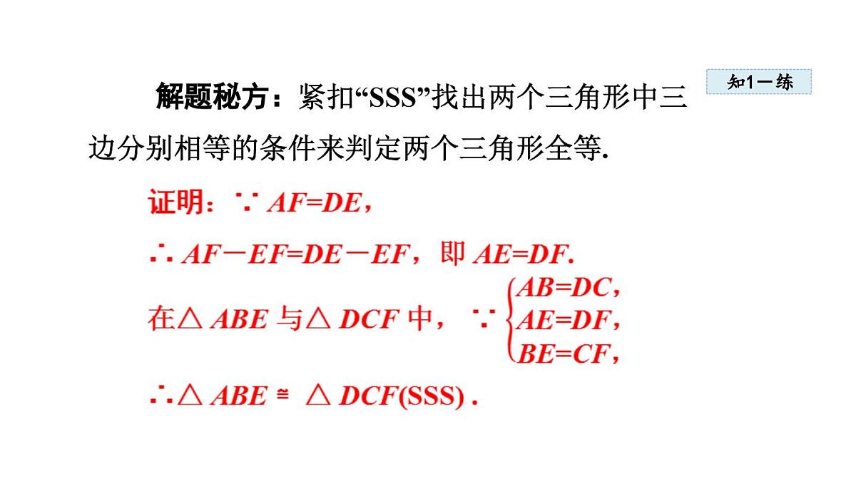 13.3 全等三角形的判定 (课件)2025-2026学年冀教版八年级数学上册第7页