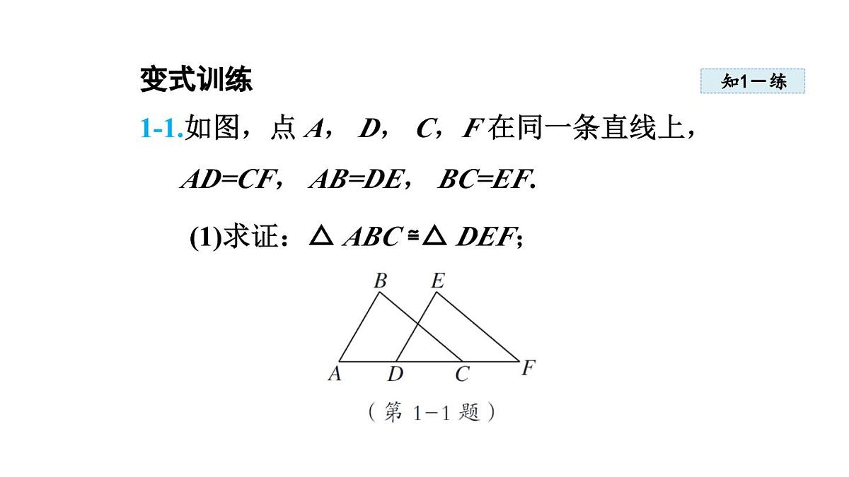 13.3 全等三角形的判定 (课件)2025-2026学年冀教版八年级数学上册第8页