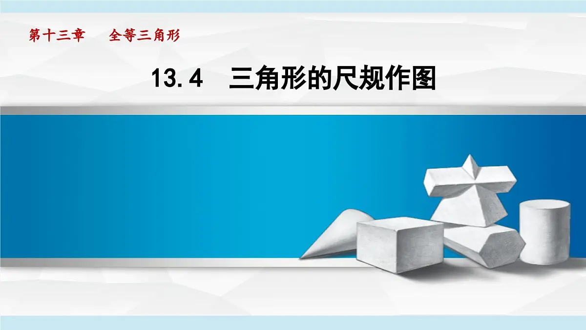 13.4 三角形的尺规作图 (课件)2025-2026学年冀教版八年级数学上册第1页