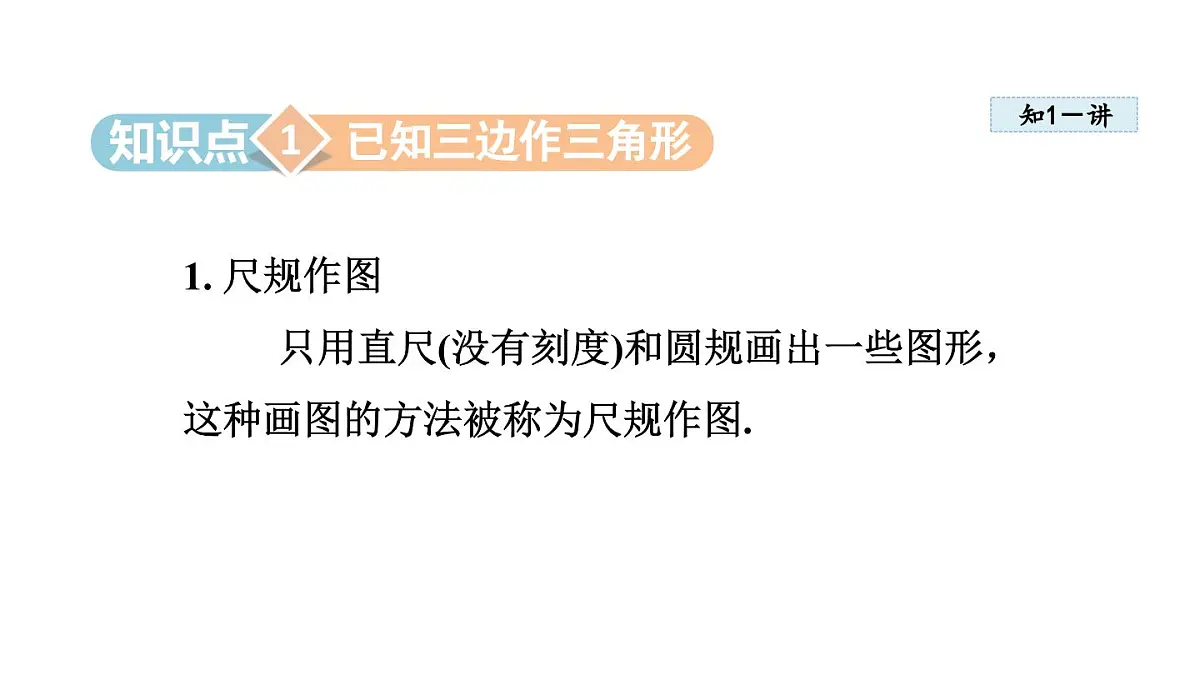13.4 三角形的尺规作图 (课件)2025-2026学年冀教版八年级数学上册第3页