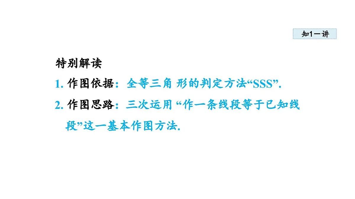 13.4 三角形的尺规作图 (课件)2025-2026学年冀教版八年级数学上册第4页