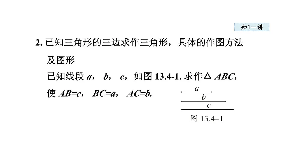 13.4 三角形的尺规作图 (课件)2025-2026学年冀教版八年级数学上册第5页