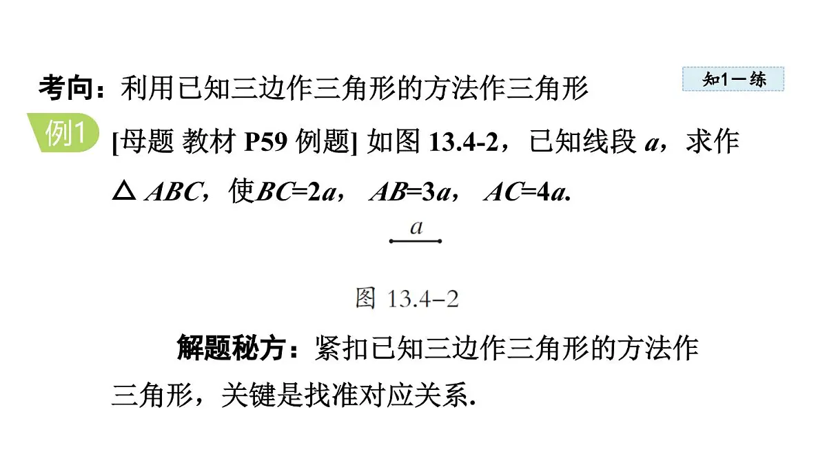 13.4 三角形的尺规作图 (课件)2025-2026学年冀教版八年级数学上册第7页