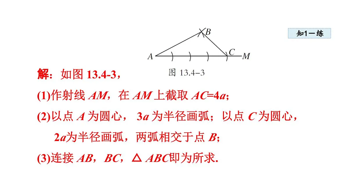 13.4 三角形的尺规作图 (课件)2025-2026学年冀教版八年级数学上册第8页