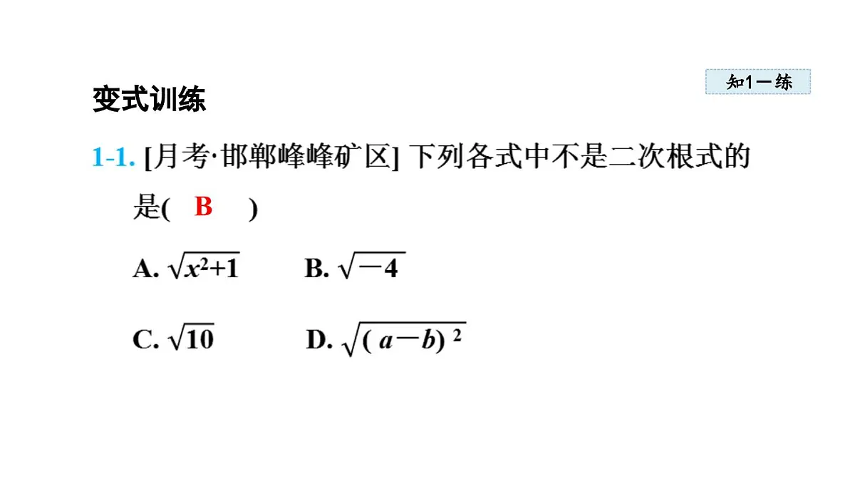 15.1 二次根式 (课件)2025-2026学年冀教版八年级数学上册第8页