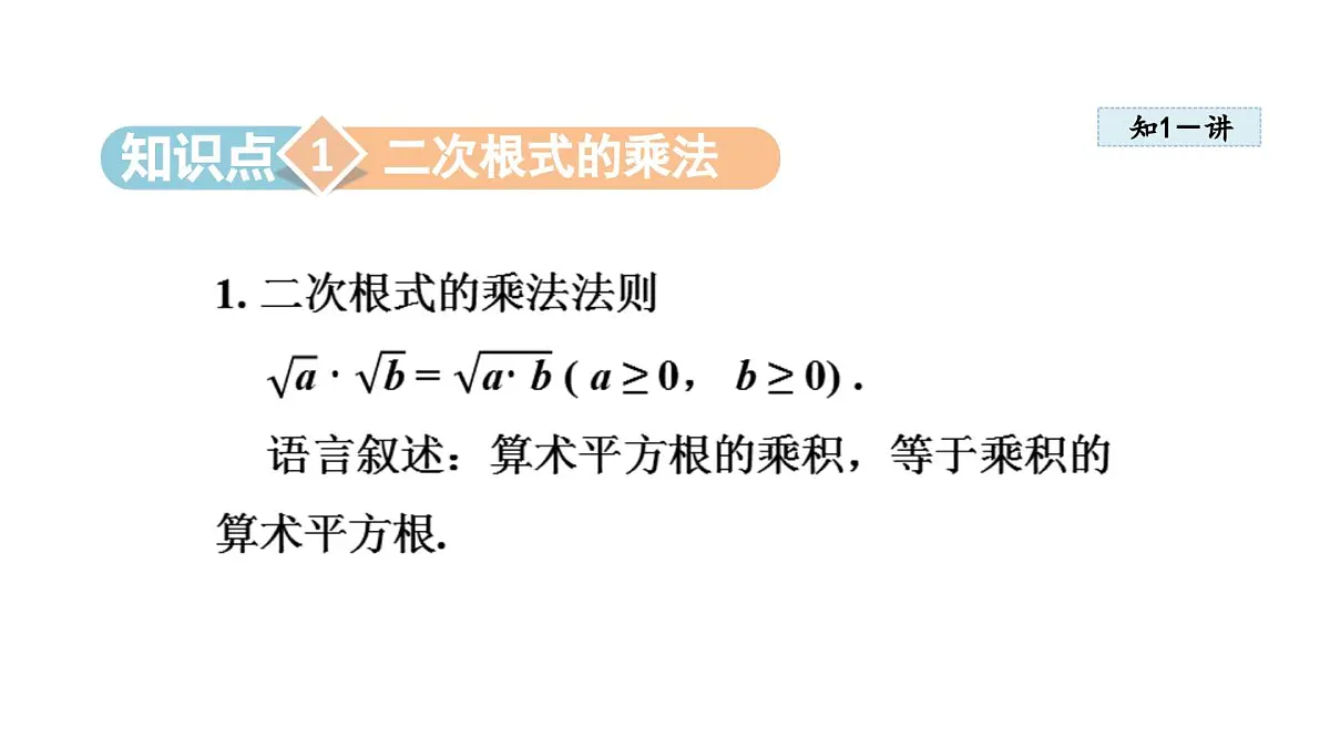 15.2 二次根式的乘除运算 (课件)2025-2026学年冀教版八年级数学上册第3页