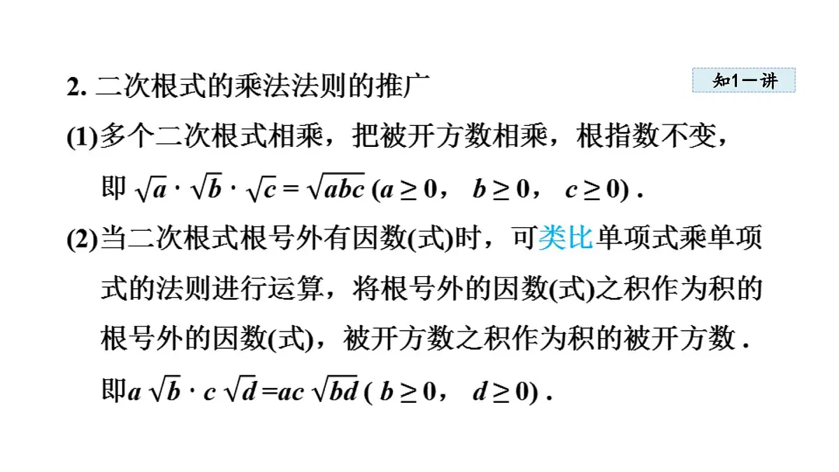 15.2 二次根式的乘除运算 (课件)2025-2026学年冀教版八年级数学上册第4页
