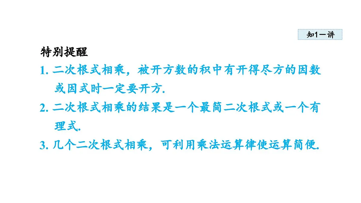 15.2 二次根式的乘除运算 (课件)2025-2026学年冀教版八年级数学上册第5页