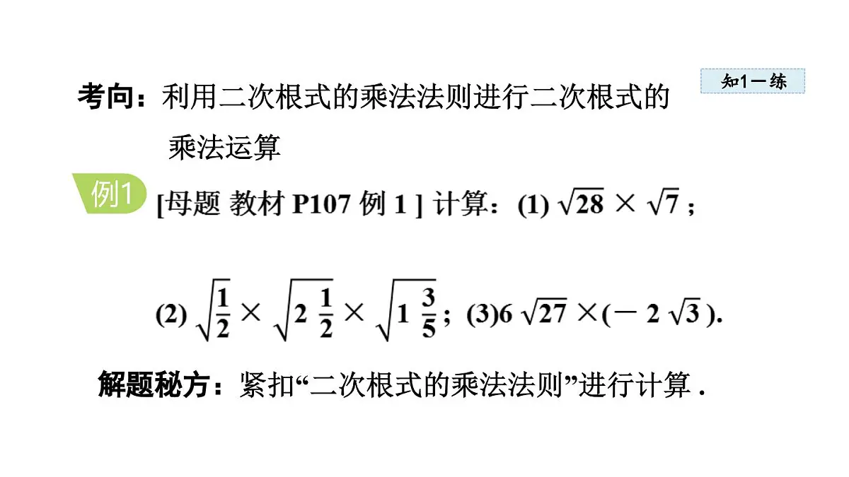 15.2 二次根式的乘除运算 (课件)2025-2026学年冀教版八年级数学上册第6页