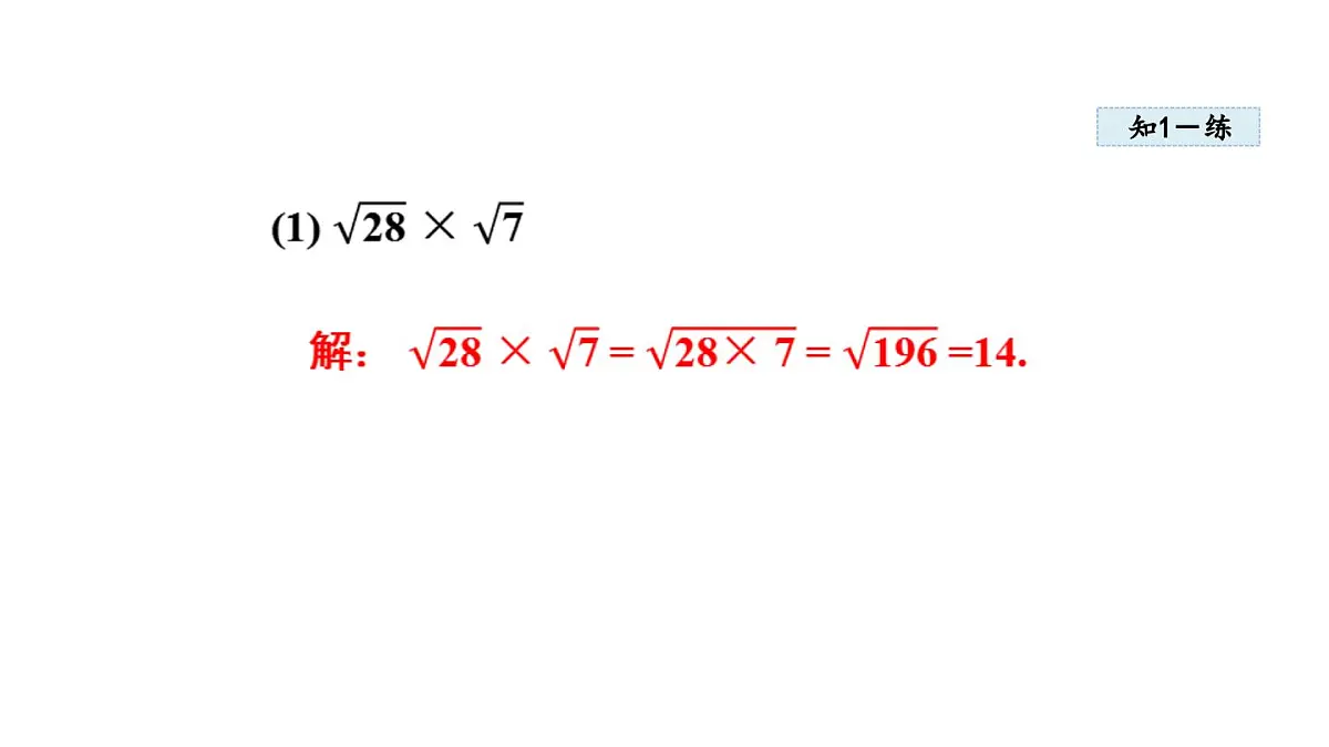 15.2 二次根式的乘除运算 (课件)2025-2026学年冀教版八年级数学上册第7页