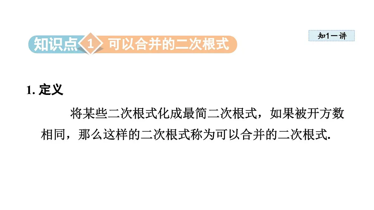 15.3 二次根式的加减运算 (课件)2025-2026学年冀教版八年级数学上册第3页