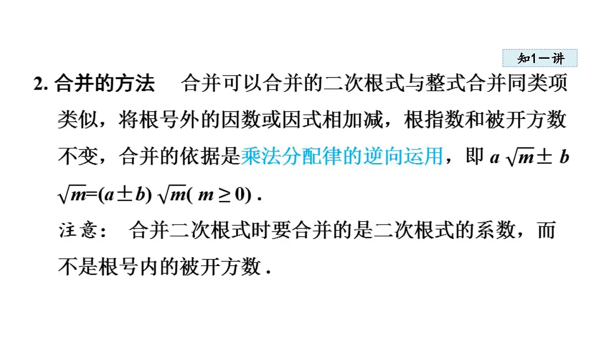 15.3 二次根式的加减运算 (课件)2025-2026学年冀教版八年级数学上册第4页