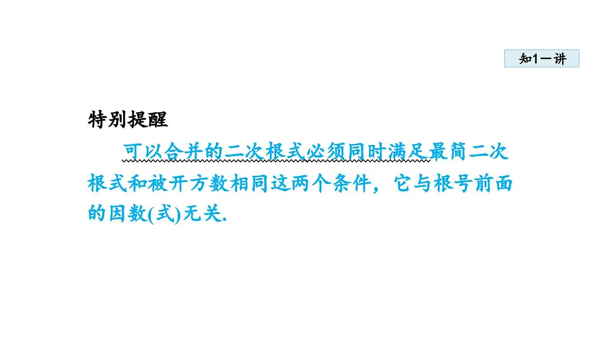 15.3 二次根式的加减运算 (课件)2025-2026学年冀教版八年级数学上册第5页