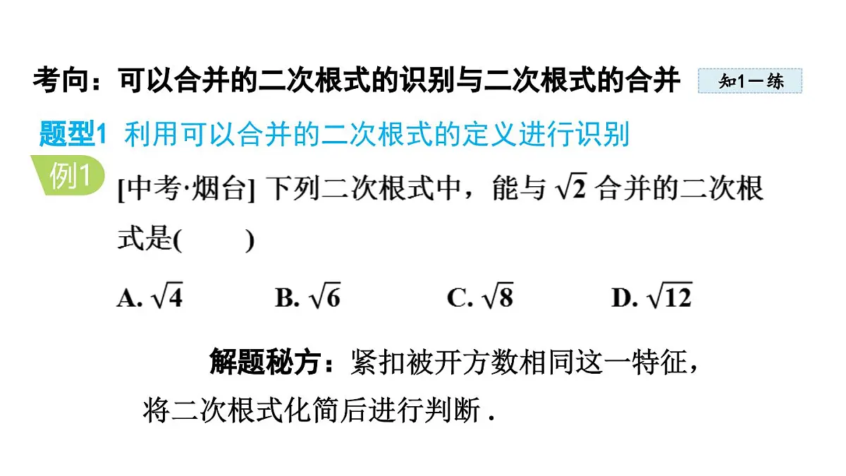 15.3 二次根式的加减运算 (课件)2025-2026学年冀教版八年级数学上册第6页