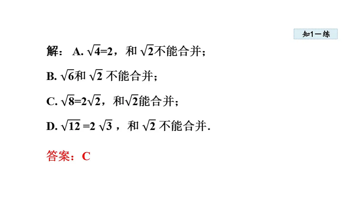 15.3 二次根式的加减运算 (课件)2025-2026学年冀教版八年级数学上册第7页
