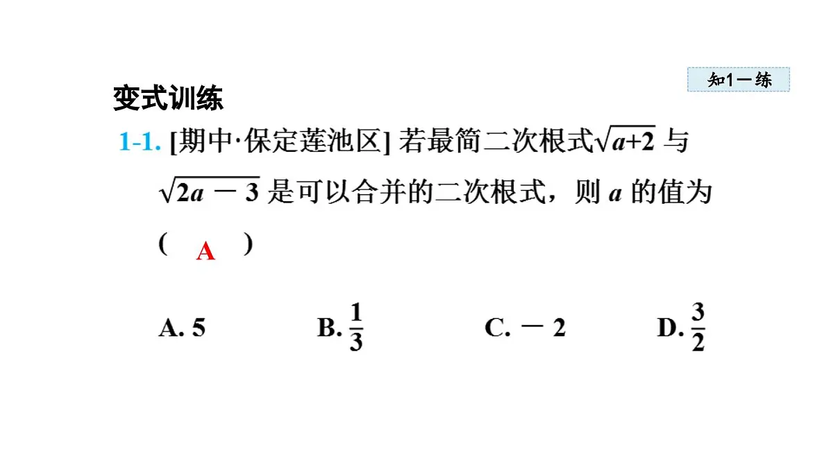 15.3 二次根式的加减运算 (课件)2025-2026学年冀教版八年级数学上册第8页