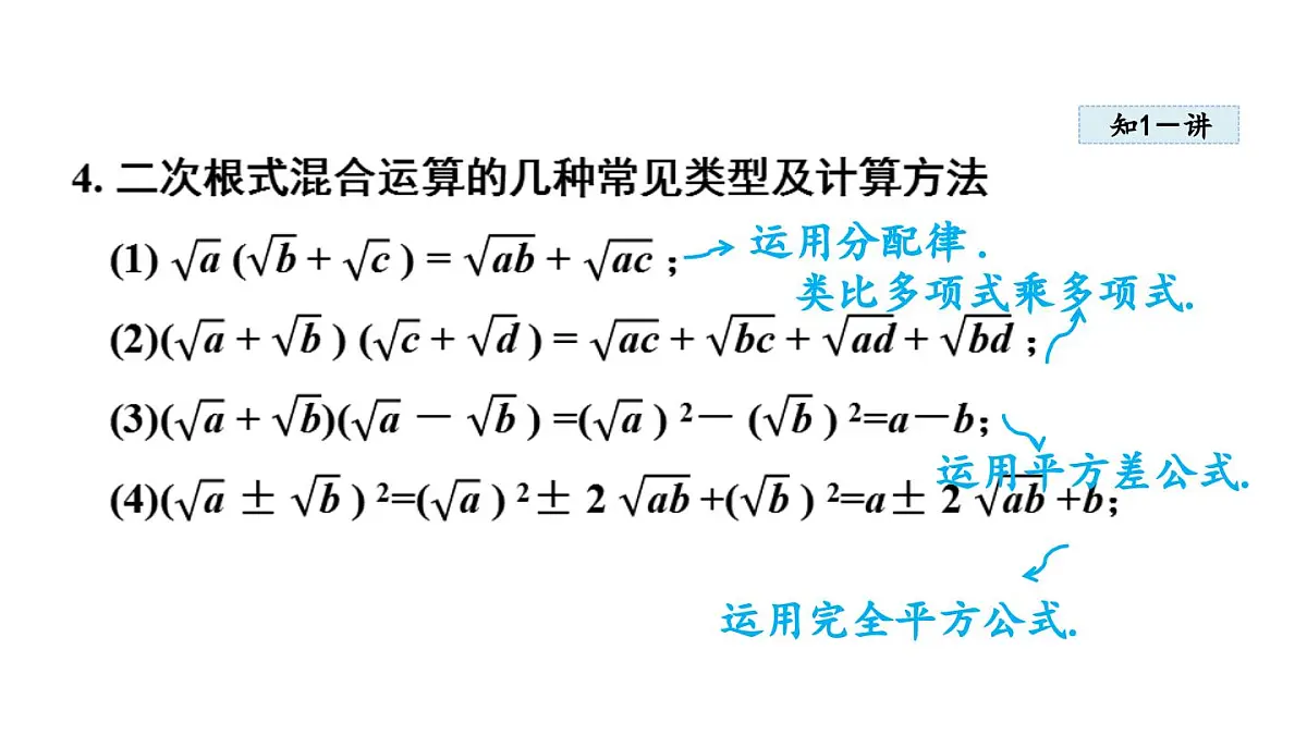 15.4 二次根式的混合运算 (课件)2025-2025学年冀教版八年级数学上册1第5页