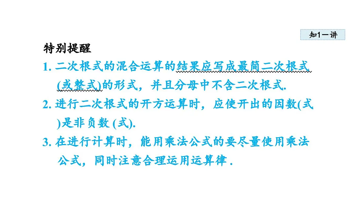 15.4 二次根式的混合运算 (课件)2025-2025学年冀教版八年级数学上册1第7页