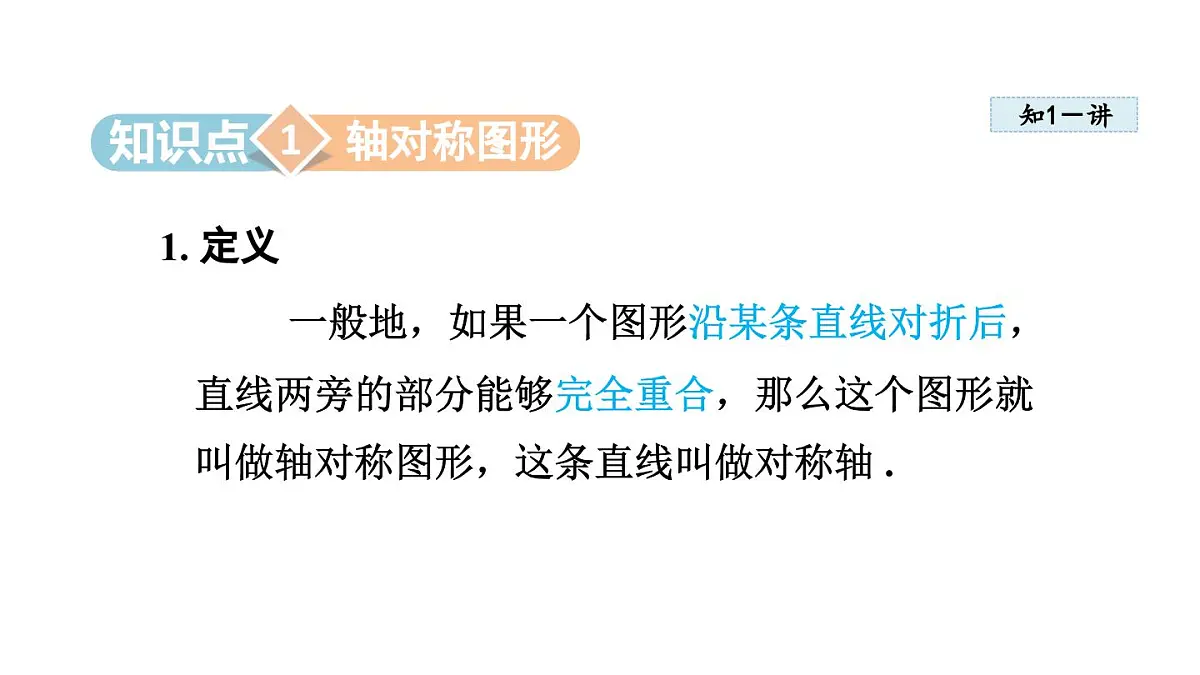 16.1 轴对称 (课件)2025-2026学年冀教版八年级数学上册1第3页