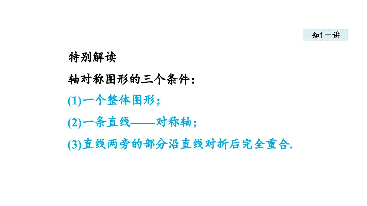 16.1 轴对称 (课件)2025-2026学年冀教版八年级数学上册1第4页