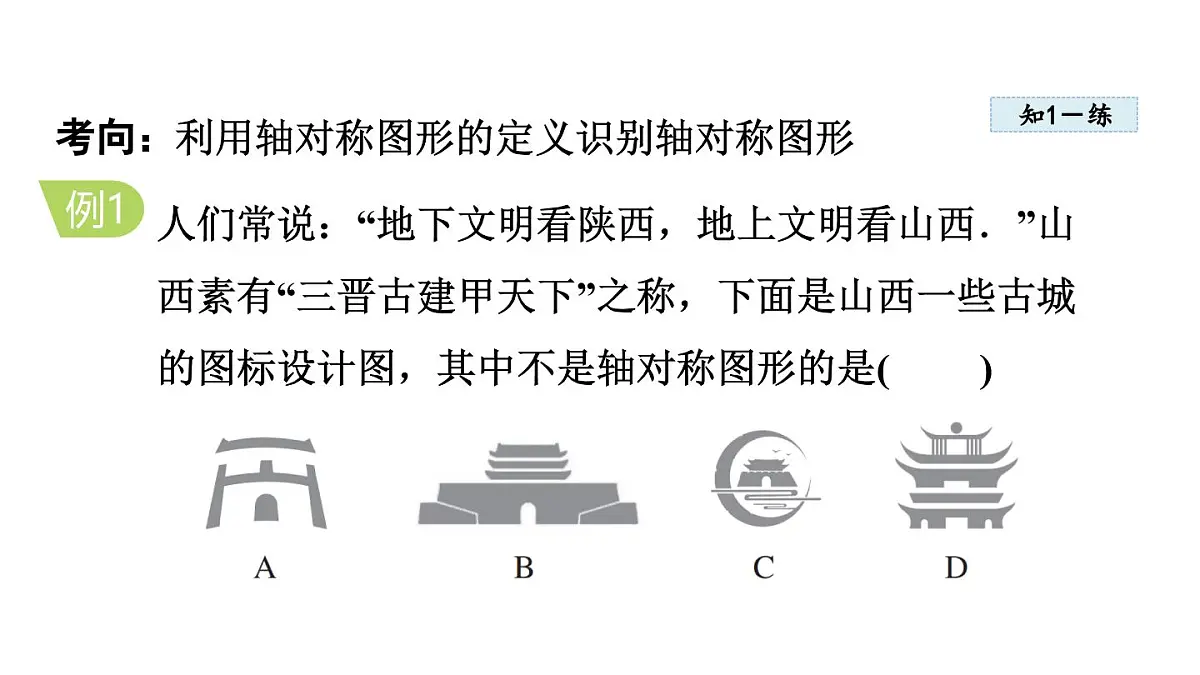 16.1 轴对称 (课件)2025-2026学年冀教版八年级数学上册1第8页