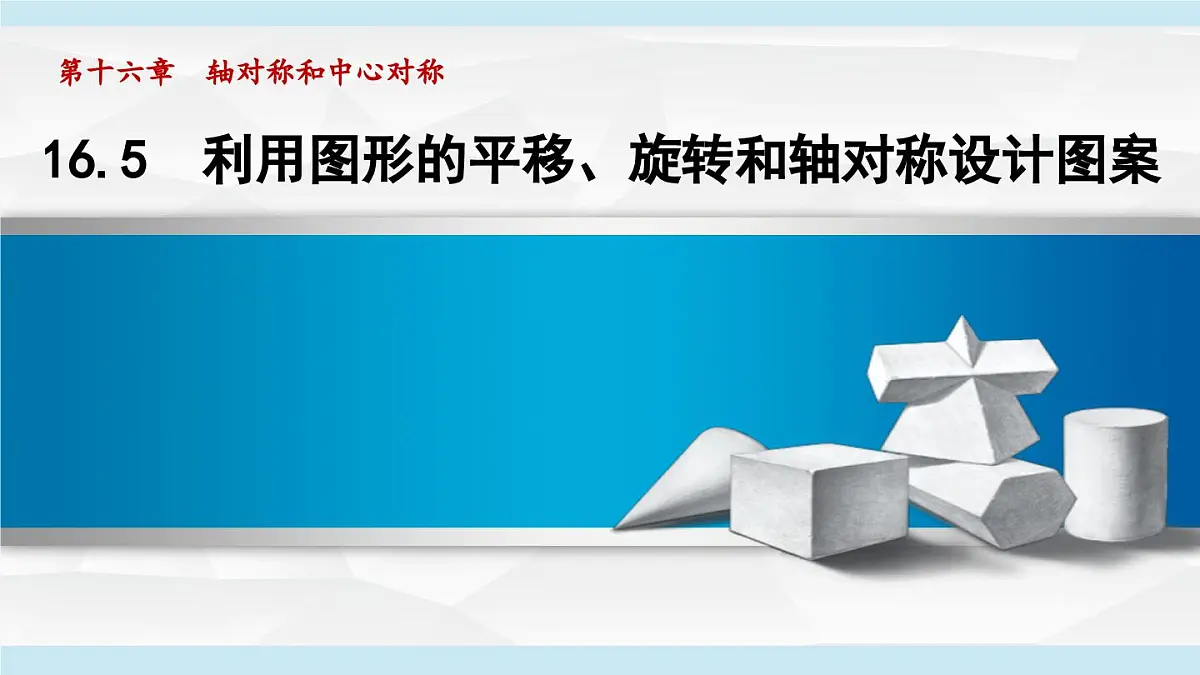 16.5 利用图形的平移、旋转和轴对称设计图案 (课件)2025-2026学年冀教版八年级数学上册第1页