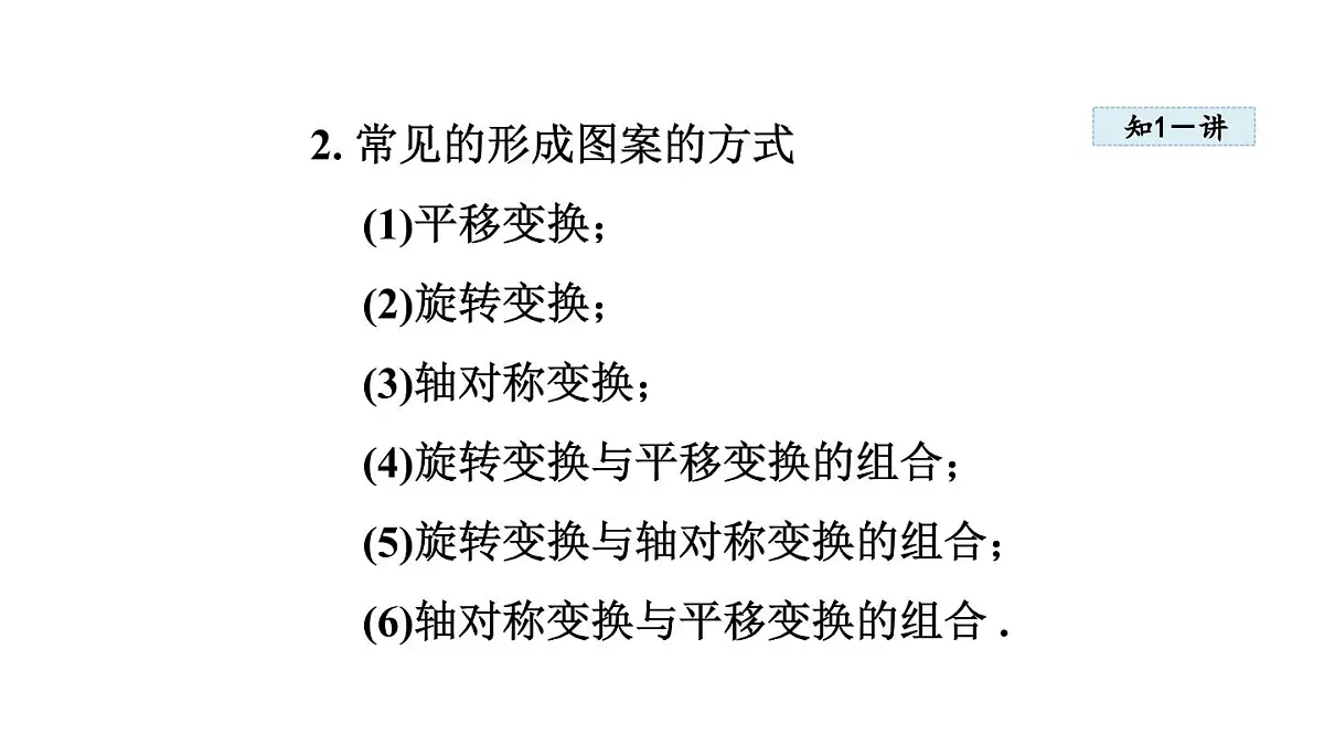 16.5 利用图形的平移、旋转和轴对称设计图案 (课件)2025-2026学年冀教版八年级数学上册第5页