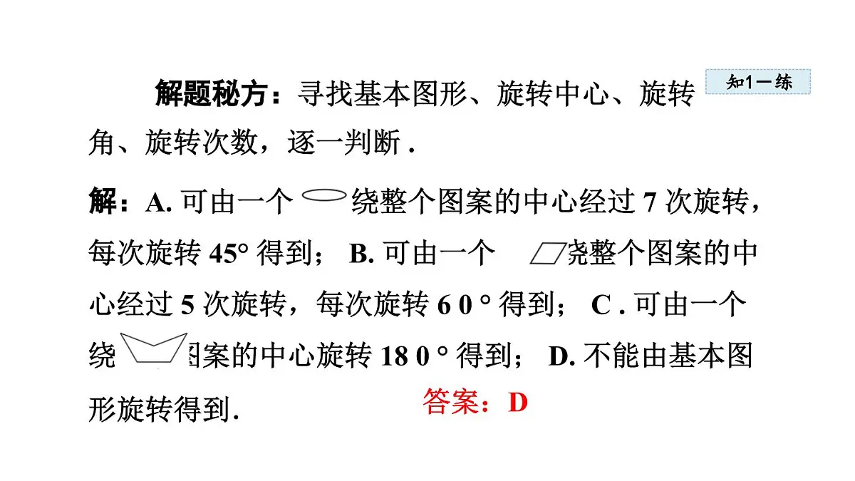 16.5 利用图形的平移、旋转和轴对称设计图案 (课件)2025-2026学年冀教版八年级数学上册第7页