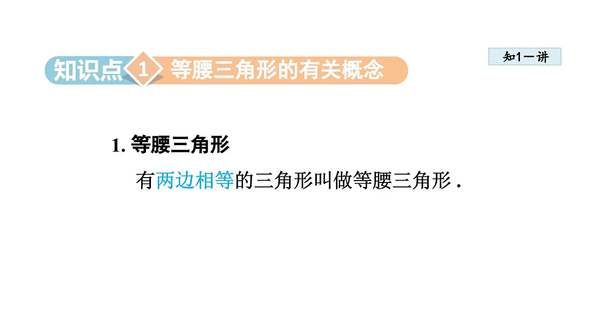 17.1 等腰三角形 (课件)2025-2026学年冀教版八年级数学上册第3页