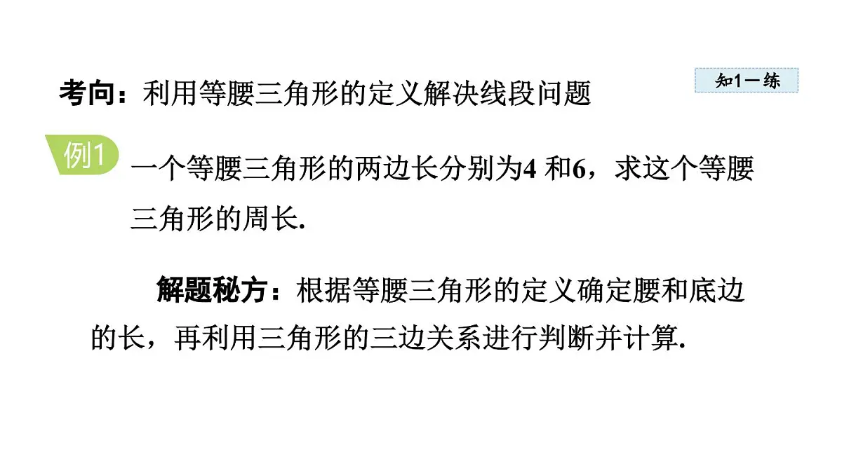 17.1 等腰三角形 (课件)2025-2026学年冀教版八年级数学上册第7页