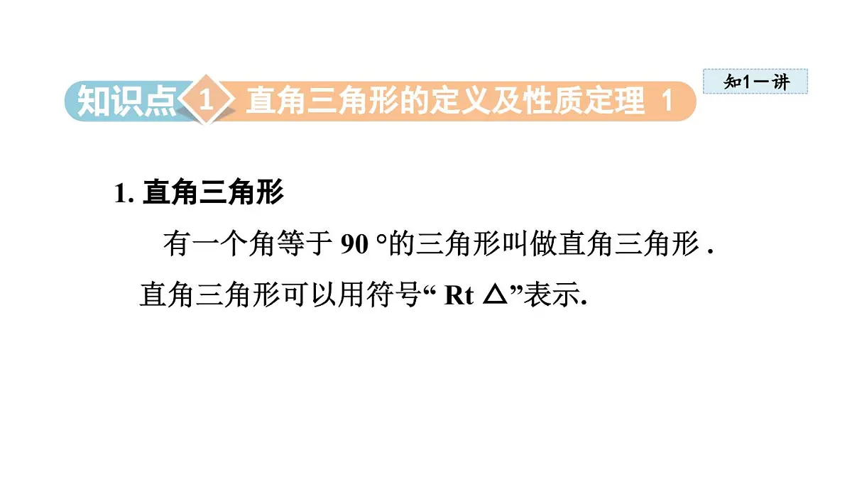 17.2 直角三角形 (课件)2025-2026学年冀教版八年级数学上册第3页