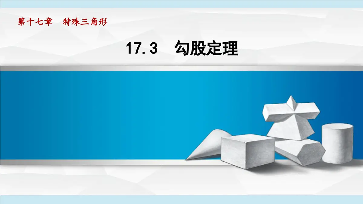 17.3 勾股定理 (课件)2025-2026学年冀教版八年级数学上册第1页