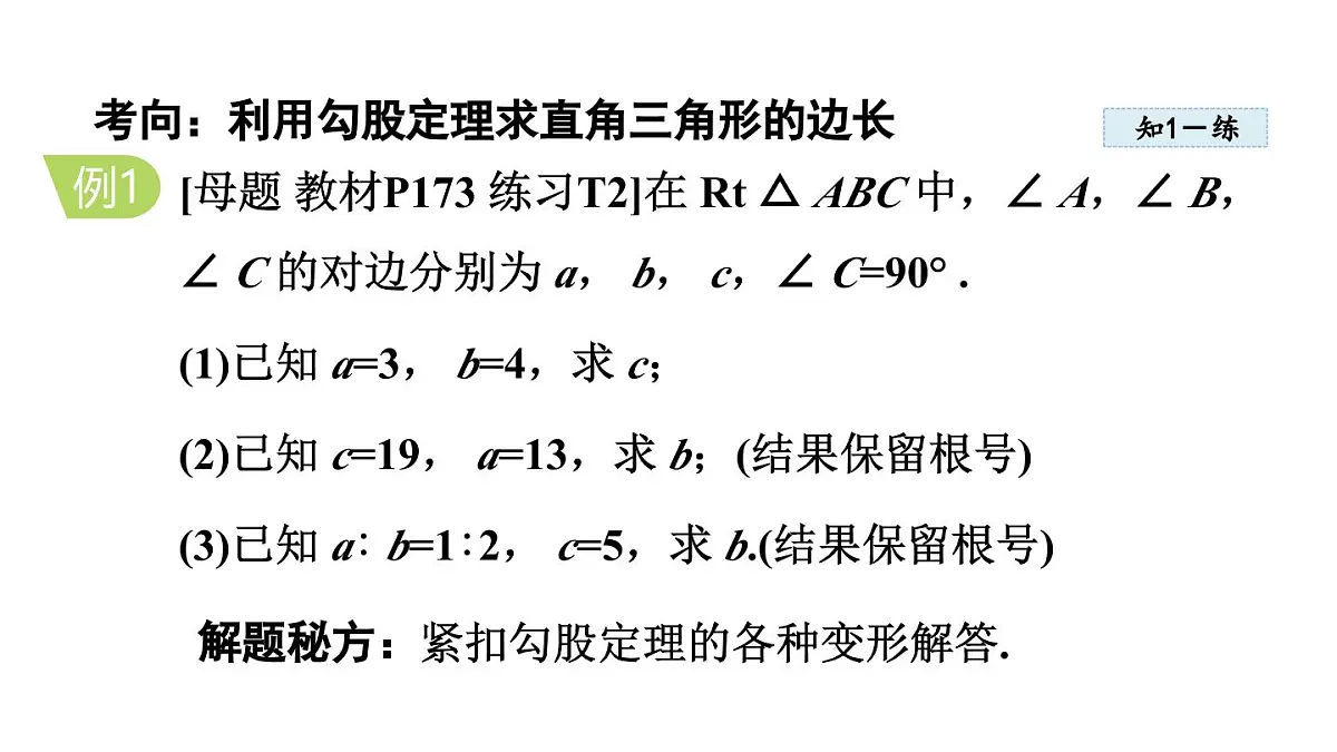 17.3 勾股定理 (课件)2025-2026学年冀教版八年级数学上册第6页