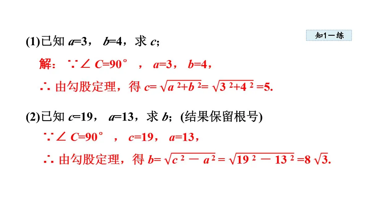 17.3 勾股定理 (课件)2025-2026学年冀教版八年级数学上册第7页