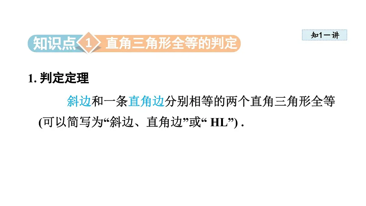 17.4 直角三角形全等的判定 (课件)2025-2025学年冀教版八年级数学上册第3页