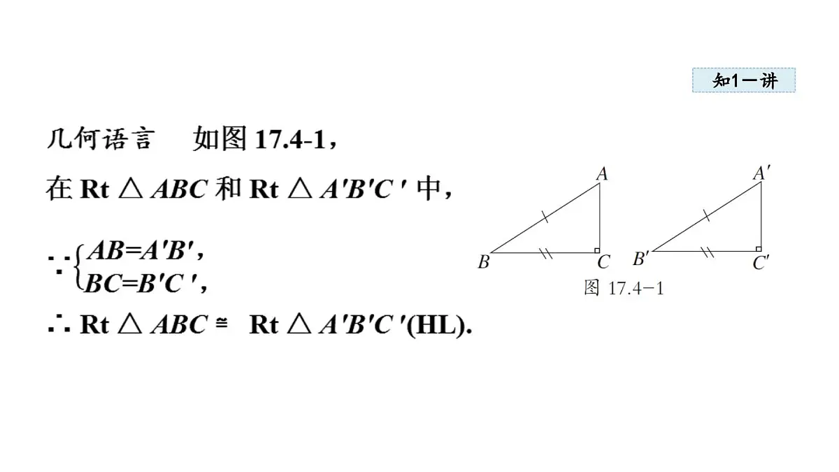 17.4 直角三角形全等的判定 (课件)2025-2025学年冀教版八年级数学上册第4页