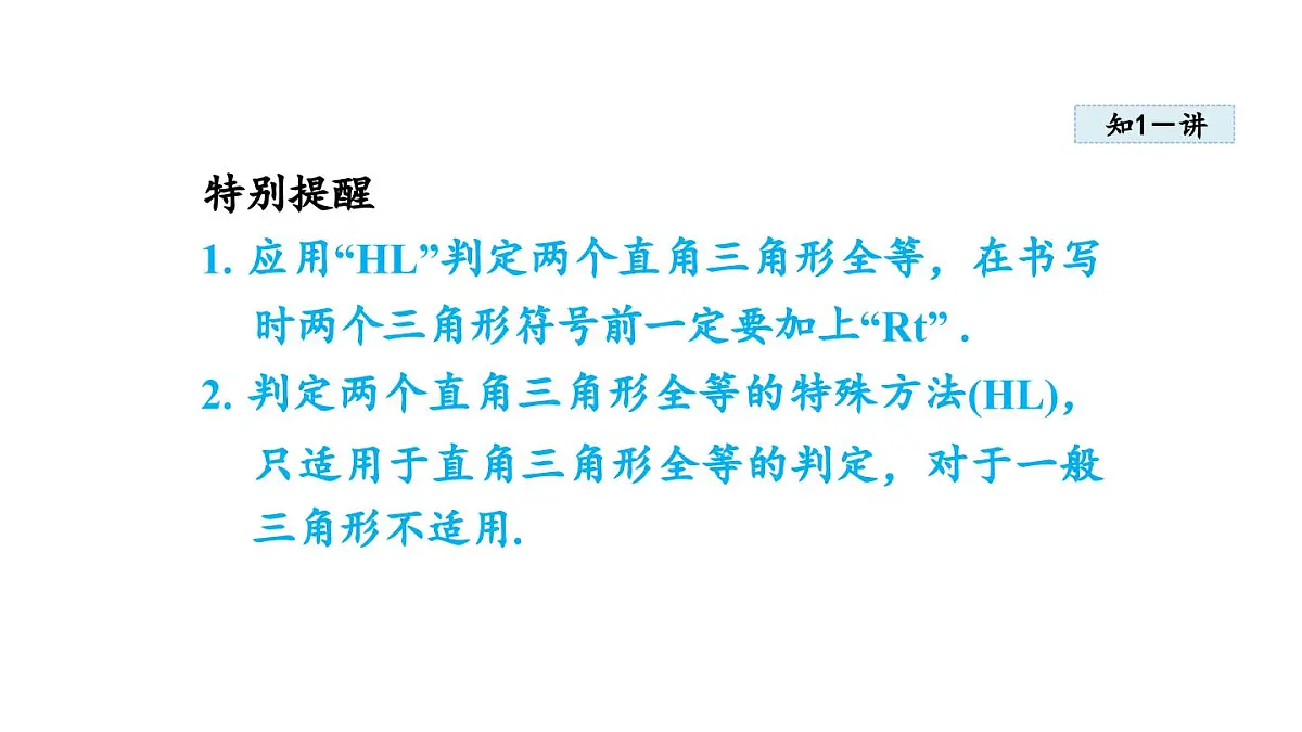17.4 直角三角形全等的判定 (课件)2025-2025学年冀教版八年级数学上册第5页