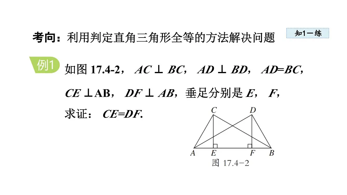 17.4 直角三角形全等的判定 (课件)2025-2025学年冀教版八年级数学上册第7页
