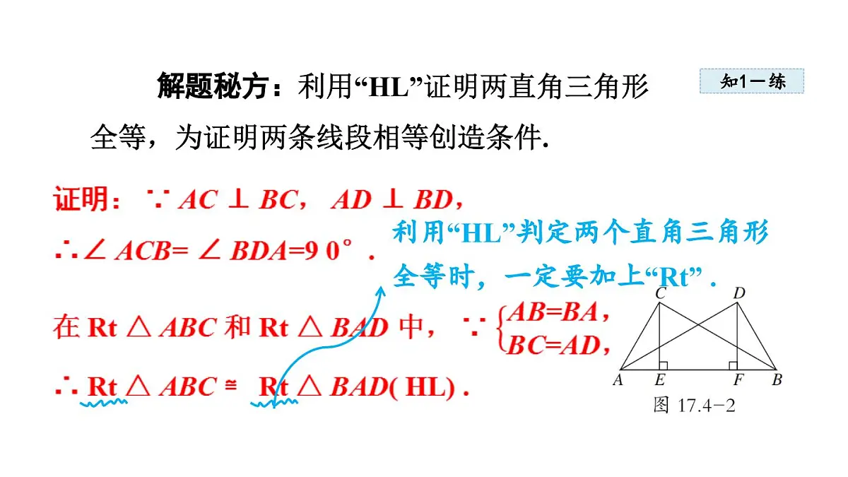 17.4 直角三角形全等的判定 (课件)2025-2025学年冀教版八年级数学上册第8页