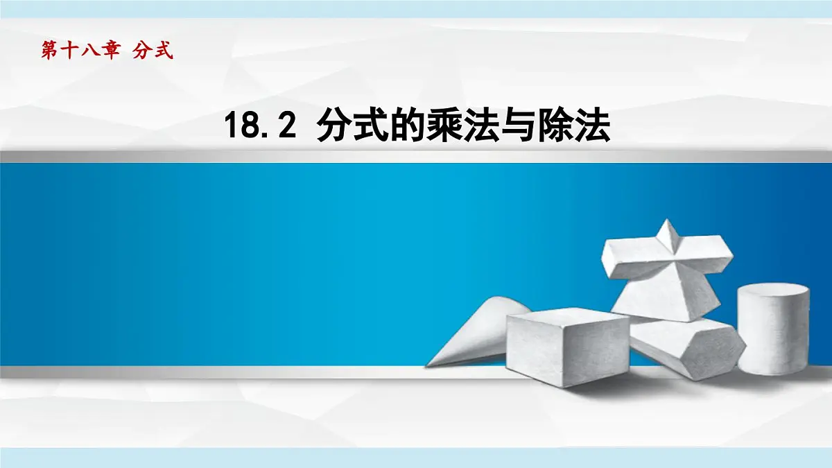 2025年人教版八年级数学上册 18.2 分式的乘法与除法 (课件)第1页