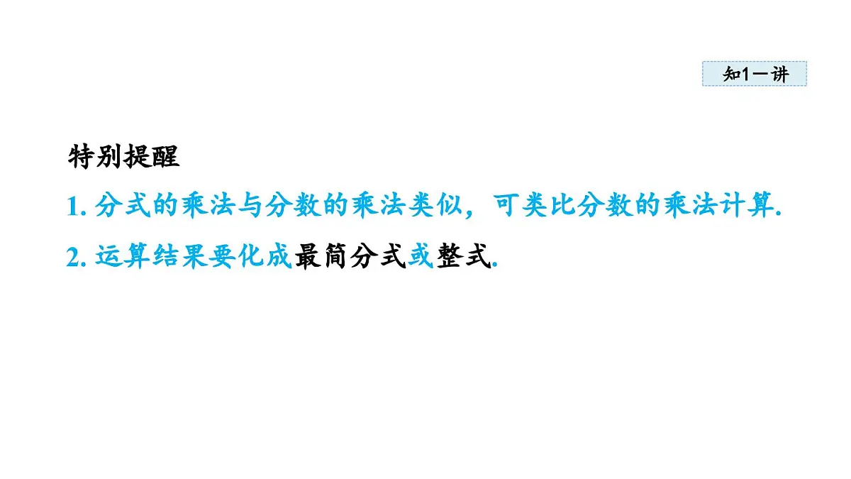 2025年人教版八年级数学上册 18.2 分式的乘法与除法 (课件)第4页