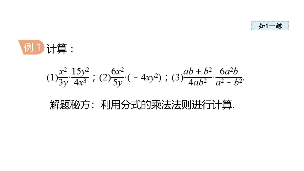 2025年人教版八年级数学上册 18.2 分式的乘法与除法 (课件)第5页