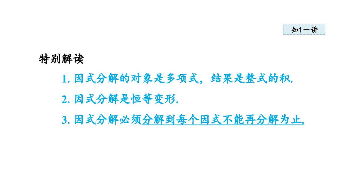 11.5 因式分解 (课件)2025-2025学年华师大版八年级数学上册第4页