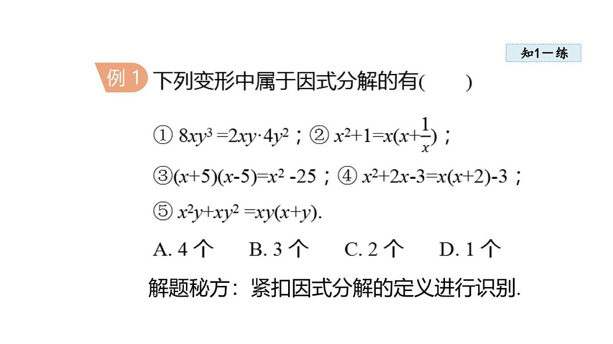 11.5 因式分解 (课件)2025-2025学年华师大版八年级数学上册第5页