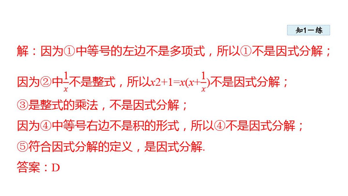 11.5 因式分解 (课件)2025-2025学年华师大版八年级数学上册第6页