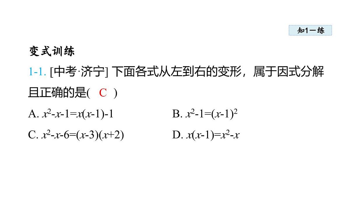 11.5 因式分解 (课件)2025-2025学年华师大版八年级数学上册第7页