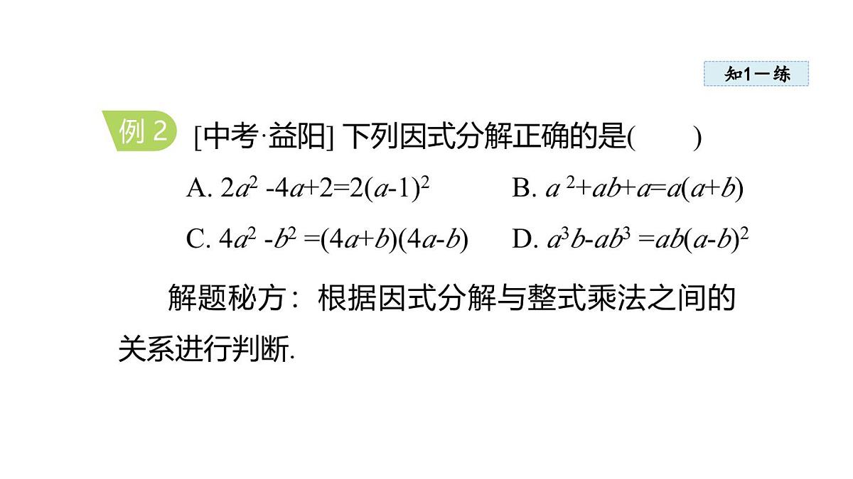 11.5 因式分解 (课件)2025-2025学年华师大版八年级数学上册第8页