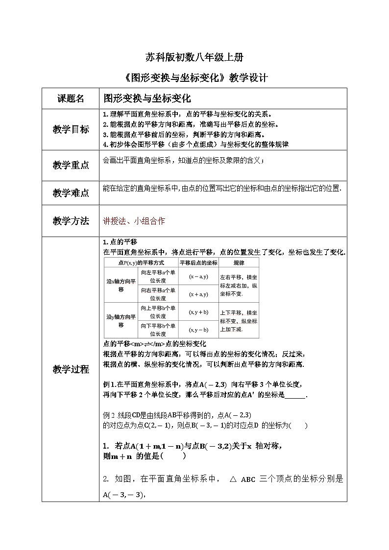 苏科版八上第四单元4.2图形变换与坐标变化教案第1页