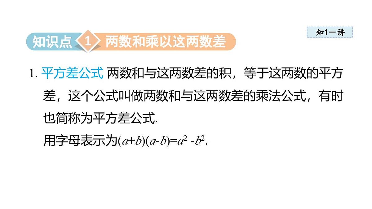 11.3 乘法公式 (课件)2025-2025学年华师大版八年级数学上册第3页