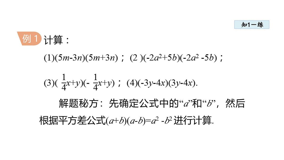 11.3 乘法公式 (课件)2025-2025学年华师大版八年级数学上册第6页